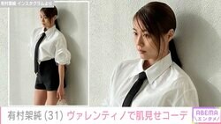 有村架純の肌見せコーデに絶賛の声「エレガントセクシー」「綺麗さ、可愛さ、かっこよさ、すべて詰まっています」