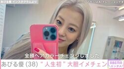 水着姿が話題・あびる優（38）、大胆イメチェンした姿に絶賛の声「めっちゃ似合ってます」