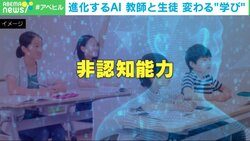 「非認知能力」さえもAIに磨いてもらう時代に？ 変わる“学び”…生徒と教師はどうなる？