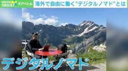 好きな国で自由にリモートワーク「デジタルノマド」が増加中 各国が呼び込むねらいとは？