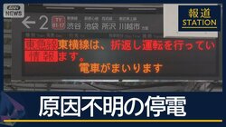 暗闇のなか線路を歩いて移動…東横線9時間以上運転見合わせ　帰宅ラッシュにも影響