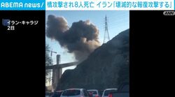 橋攻撃され8人死亡 イラン「壊滅的な報復攻撃する」