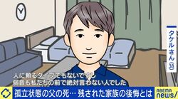「助けてのサインに気づけなかった」父の孤独死に直面した38歳息子の後悔「もうちょっとヘルプを出してほしかった」