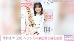 “未成年飲酒で契約解除”今森まや（20）、ベッドでの無防備な姿を披露！復帰の可能性にも言及