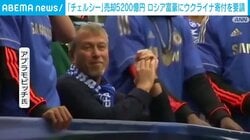 「チェルシー」売却5200億円 ロシア富豪にウクライナ寄付を要請