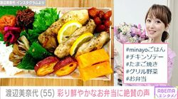 渡辺美奈代、彩り鮮やかな手作り弁当を披露し絶賛の声「お弁当の域を超えています」