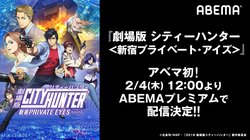 冴羽リョウの活躍をもう一度！『劇場版シティーハンター <新宿プライベート･アイズ>』ABEMA初配信決定