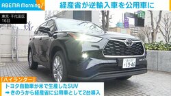 経産省が逆輸入車を公用車に