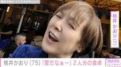 64歳で結婚した桃井かおり（75）、残り物や自宅の庭で育てた食材を使った2人分の食事に反響「愛だなぁ～」「最高に美味しそう！」