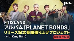 韓国ロックバンド・FTISLAND、FRESH!で生放送決定　メンバーの生ボイスが入った豪華プレゼントも