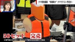 「5月前半には売り切れ」さらなる進化を遂げた防刃技術のクマ用防護服