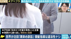 「学校だけでなく、保護者や地域住民も含めて厳しい校則が成り立っている」 “黒染め訴訟”から考える校則の存在意義