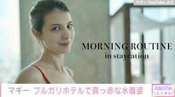マギー、真っ赤な水着で朝プールを満喫 ブルガリのホテルでくつろぐ優雅な姿に絶賛の声「この世に降臨した女神」