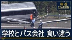 【速報】「レンタカー依頼していない」学校とバス事業者　食い違う主張　運転手を逮捕