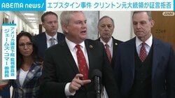 エプスタイン事件 クリントン元大統領が証言拒否