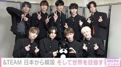 9人組グローバルグループ『&TEAM』インタビュー「今後もっともっと世界に知られるようなチームに」