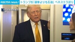 トランプ氏「選挙よりも石油」ベネズエラ巡り