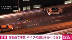 首都高で事故 バイクの運転手が川に落下