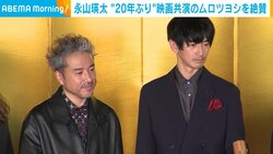 永山瑛太、20年ぶりに共演したムロツヨシを絶賛「やっぱりムロ君が一番すごかった」