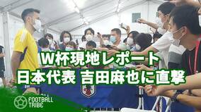 吉田麻也に直撃！コスタリカ戦主審とのやり取りに自信【W杯現地レポート】