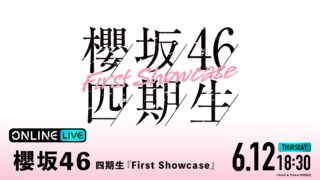 櫻坂46 四期生初のライブイベント『櫻坂46 四期生「First Showcase」』6月12日に生配信【ABEMA PPV】