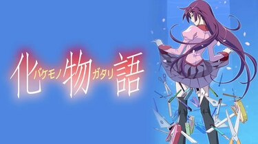 アニメ「〈物語〉シリーズ」OP・ED主題歌一覧｜全42曲を網羅 | アニメニュース | アニメフリークス