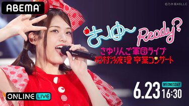 乃木坂46松村沙友理の卒業コンサート『さ～ゆ～Ready？ ～さゆりんご 