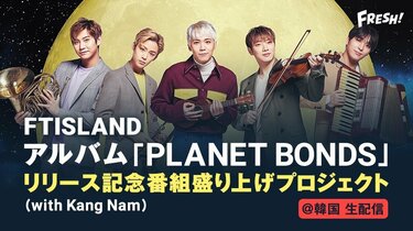 韓国ロックバンド・FTISLAND、FRESH!で生放送決定 メンバーの生ボイス 