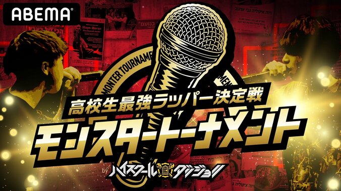 『高校生最強ラッパー決定戦！ハイスクールダンジョン【モンスタートーナメント】』、  12月11日（金）夜9時から放送スタート！ 1枚目