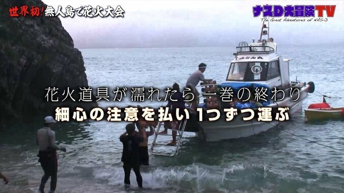 ナスDの世界初「無人島花火大会」に密着！ 2020年に花火を見られなかった全ての人へ 6枚目