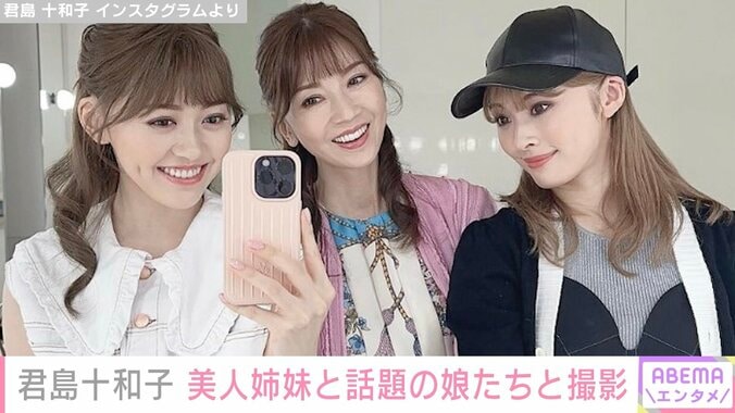 君島十和子、美人と話題の娘たちと撮影「姉妹みたい」とファン絶賛 1枚目