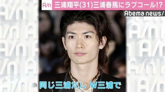 三浦翔平、共演ラブコール「”W三浦”で」「2人で同じ作品に出られたら」 2枚目