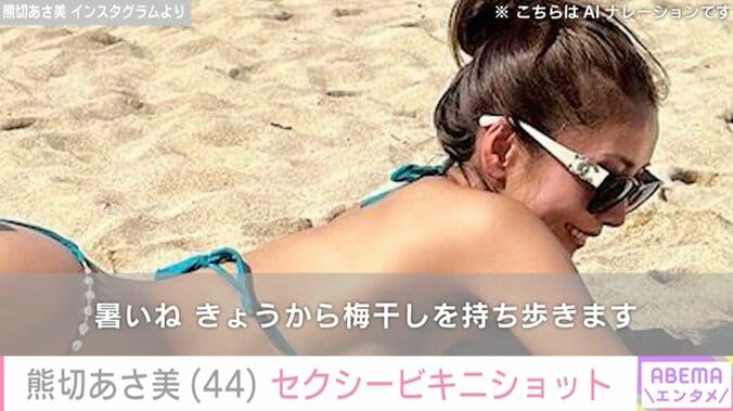 【写真・画像】熊切あさ美（44）抜群のスタイル際立つビキニ姿に絶賛の声「久しぶりに水着姿を見ました」「綺麗&セクシー」　1枚目