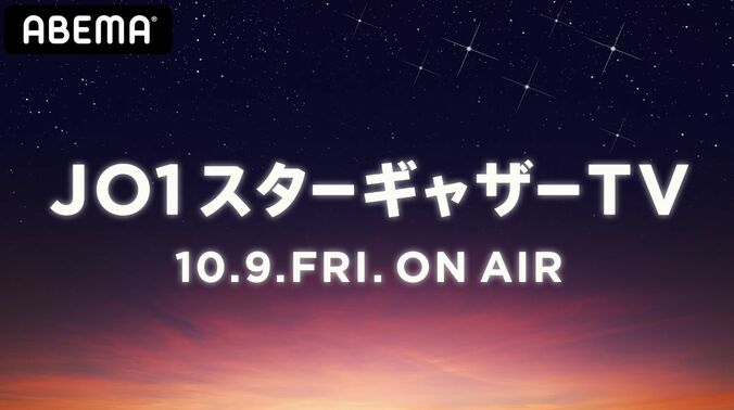 JO1のABEMA初レギュラー番組『JO1スターギャザーTV』10月9日より開始！「素のJO1、今まで見たことがないメンバーたちの一面を見ることができると思う」 1枚目