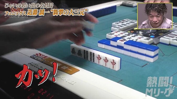 我慢できずに溢れた「カッ！」近藤誠一が語る「生涯忘れない大三元」の爆笑裏話／麻雀・Mリーグ 2枚目