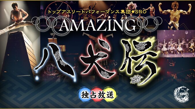 池谷直樹＆浅田舞が出演「サムライ・ロック・オーケストラ AMAZING 八犬伝」放送決定 1枚目