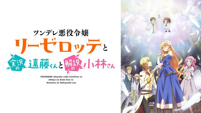 冬アニメ速報第1弾『長瀞さん』『神達に拾われた男』『吸血鬼すぐ死ぬ』など10作品の“地上波先行”放送が決定 10枚目