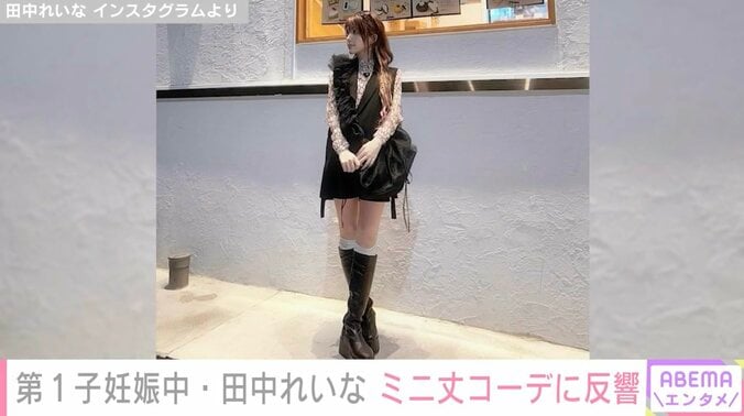 【写真・画像】第1子妊娠中・田中れいな、美脚際立つミニ丈コーデに反響「全然妊婦さんに見えない」「体冷やさないようにね」　1枚目