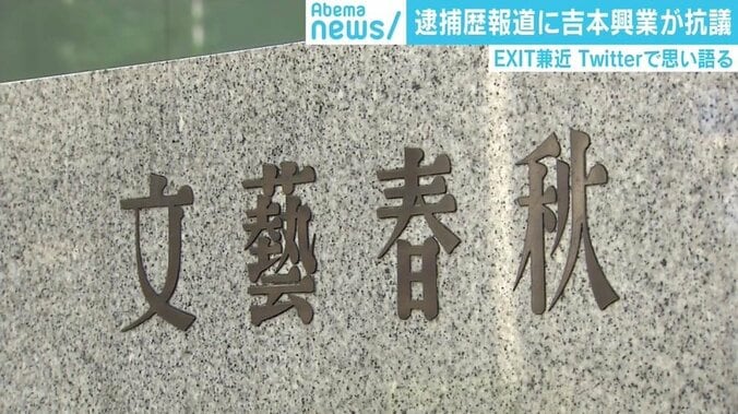 「情報の“情け”が報道の中にあってほしい」週刊文春によるEXIT兼近“逮捕歴報道”の是非 3枚目