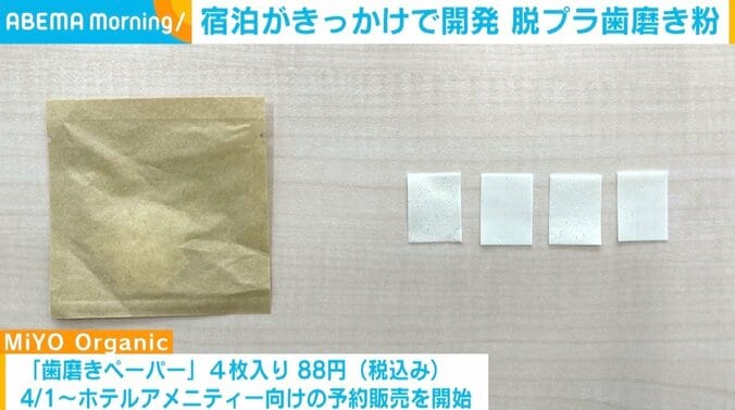 一夜限りで捨てられてしまう“歯磨き粉チューブ” 「中身を保護せざるをえない」意見がある中で98％のプラ削減を実現 1枚目