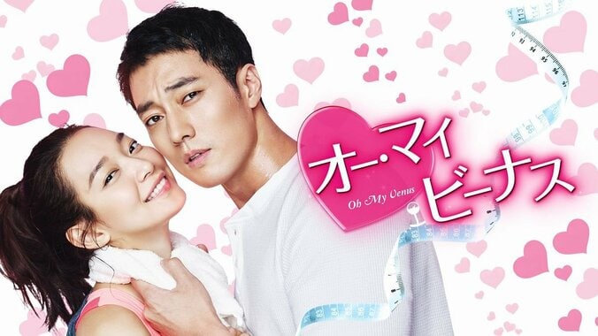 7キロ減量したソ・ジソブがトレーナー役に挑む！ 大人の恋を描いたラブコメディ『オー・マイ・ビーナス』 1枚目