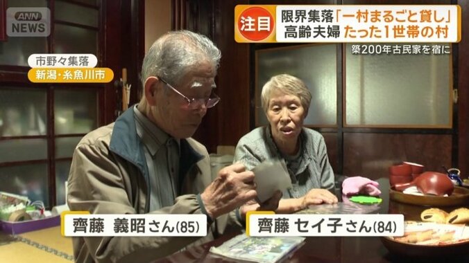 齊藤さんと妻のセイ子さんの1世帯のみが生活