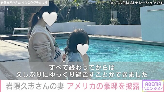 【写真・画像】元メジャーリーガー・岩隈久志さんの妻・まどかさん、アメリカにあるプール付きの豪邸で家族とリラックス　2枚目