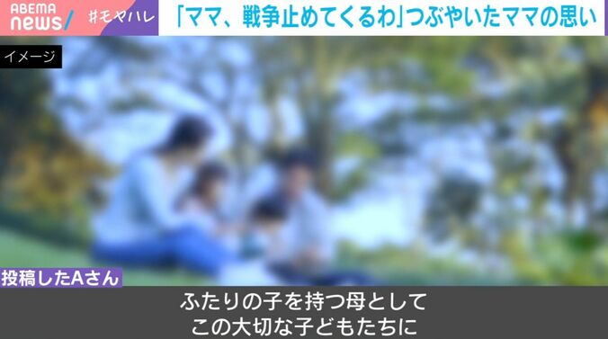 「ママ、戦争止めてくるわ」つぶやいたママの思い