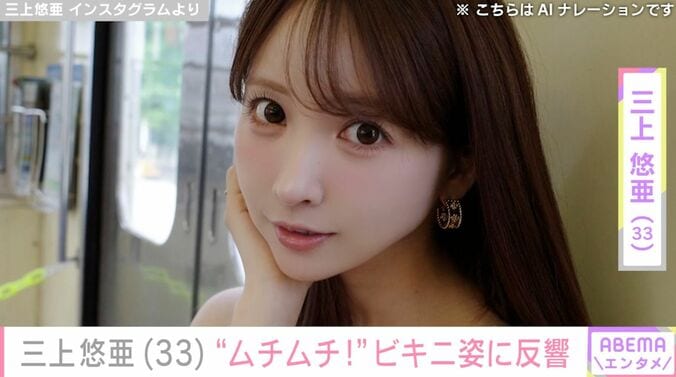 【写真・画像】三上悠亜（33）、マカオでのビキニ姿に絶賛の声「ムチムチ！」「スタイルすごい」「美しい」　1枚目