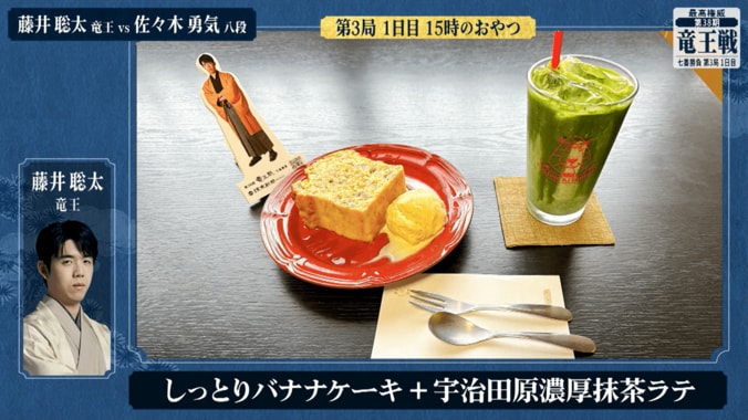 藤井聡太竜王が注文した「しっとりバナナケーキ アイスクリーム添え」と「宇治田原濃厚抹茶ラテ」