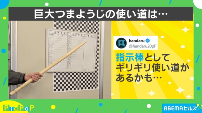 “巨大つまようじ”の使い方