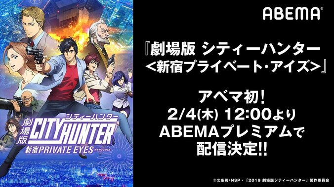 冴羽リョウの活躍をもう一度！『劇場版シティーハンター <新宿プライベート･アイズ>』ABEMA初配信決定 1枚目