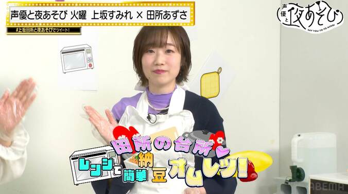 上坂すみれ&田所あずさが”お互いベタ褒めクッキング”　珍回答「どすこいワンルーム」も爆誕【声優と夜あそび】 3枚目