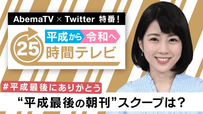 平成から令和へ！AbemaTV×Twitter特番、新元号カウントダウン25時間生放送決定 4枚目